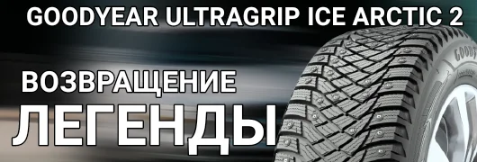 Goodyear Ultra Grip Arctic 2 -  